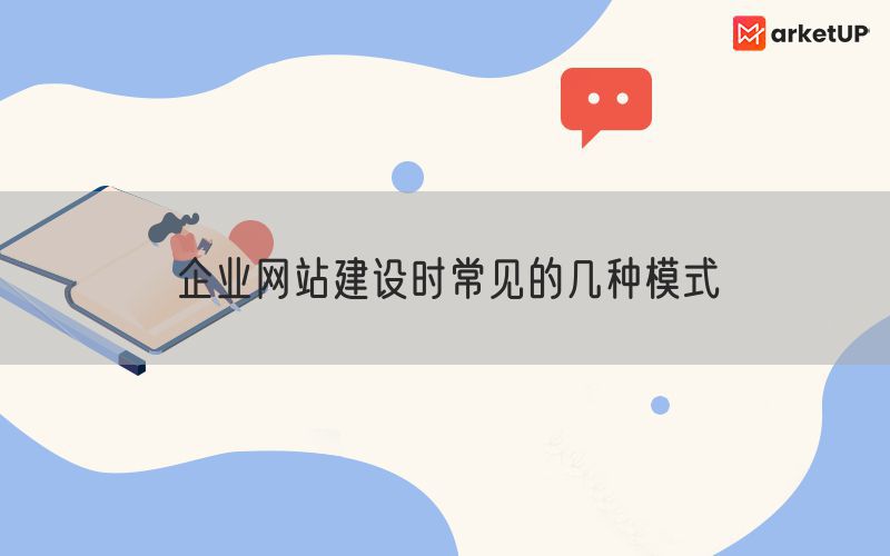 企业网站建设时常见的几种模式(图1)