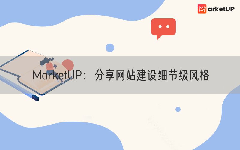 MarketUP：分享网站建设细节级风格(图1)