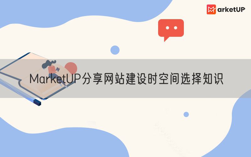 MarketUP分享网站建设时空间选择知识(图1)