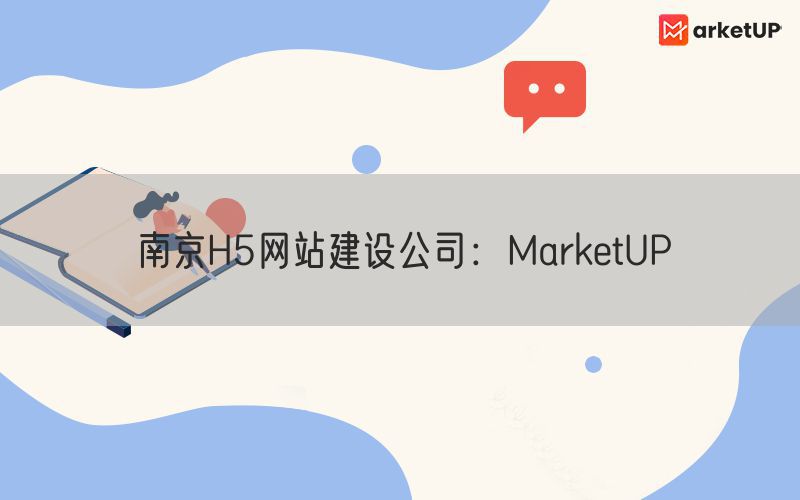 南京H5网站建设公司：MarketUP(图1)