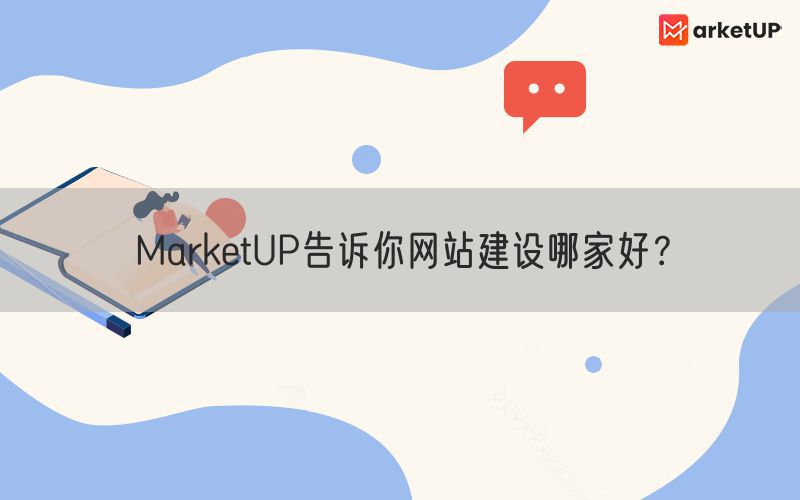 MarketUP告诉你网站建设哪家好？(图1)