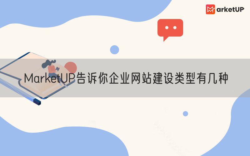 MarketUP告诉你企业网站建设类型有几种(图1)