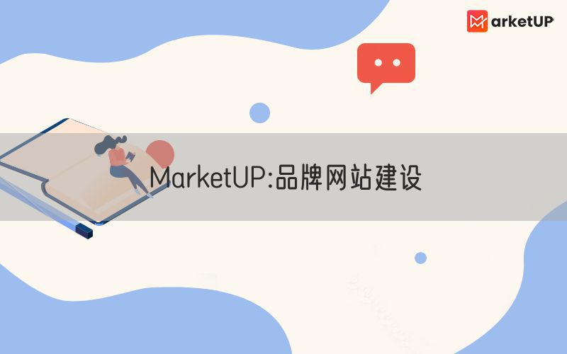 MarketUP:品牌网站建设(图1)