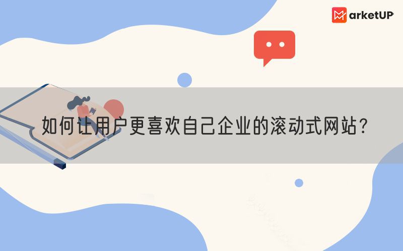 如何让用户更喜欢自己企业的滚动式网站？(图1)