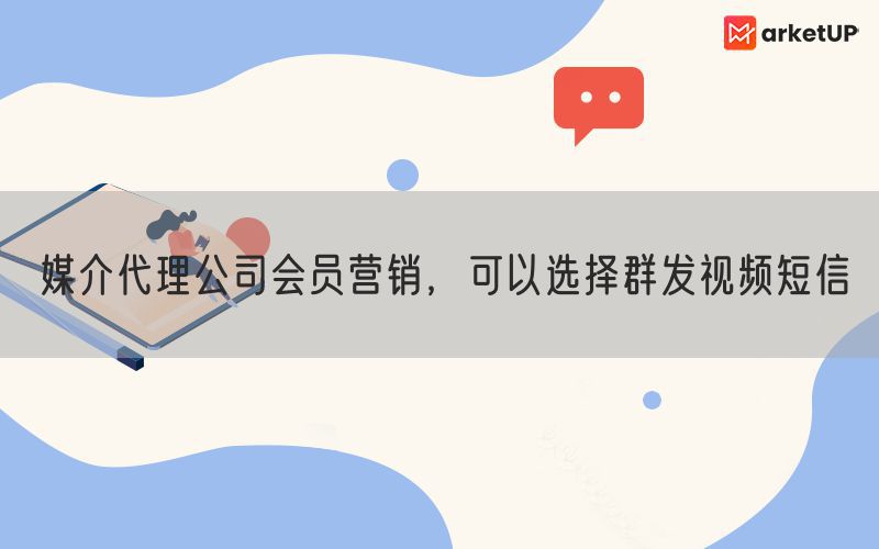 媒介代理公司会员营销，可以选择群发视频短信(图1)