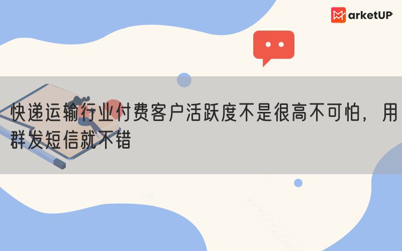 快递运输行业付费客户活跃度不是很高不可怕，用群发短信就不错(图1)