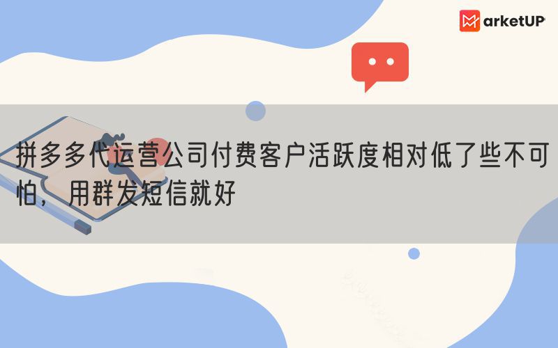 拼多多代运营公司付费客户活跃度相对低了些不可怕，用群发短信就好(图1)