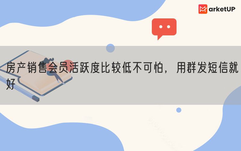 房产销售会员活跃度比较低不可怕，用群发短信就好(图1)