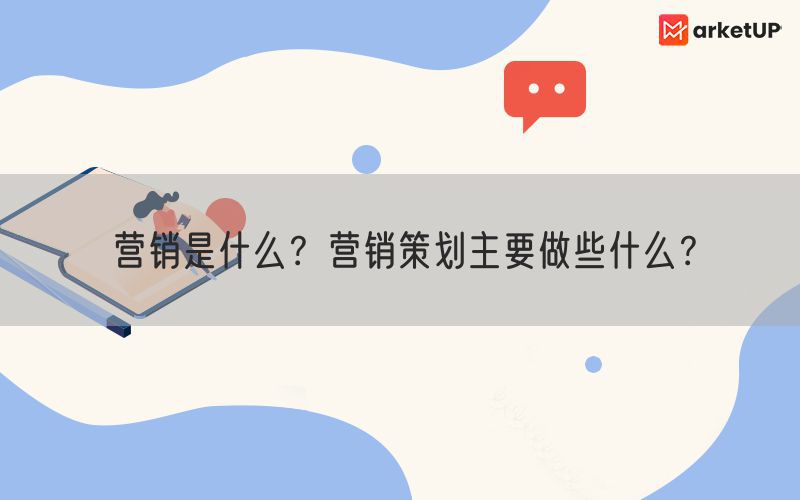 营销是什么？营销策划主要做些什么？(图1)