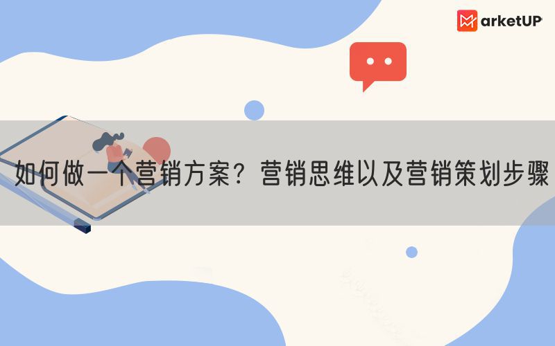 如何做一个营销方案？营销思维以及营销策划步骤(图1)