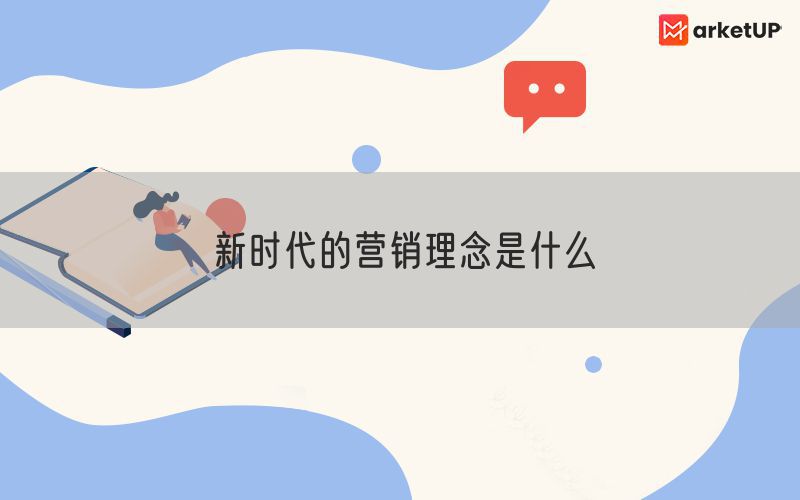 新时代的营销理念是什么(图1)