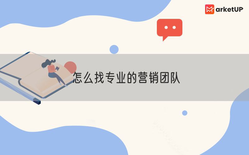 怎么找专业的营销团队(图1)