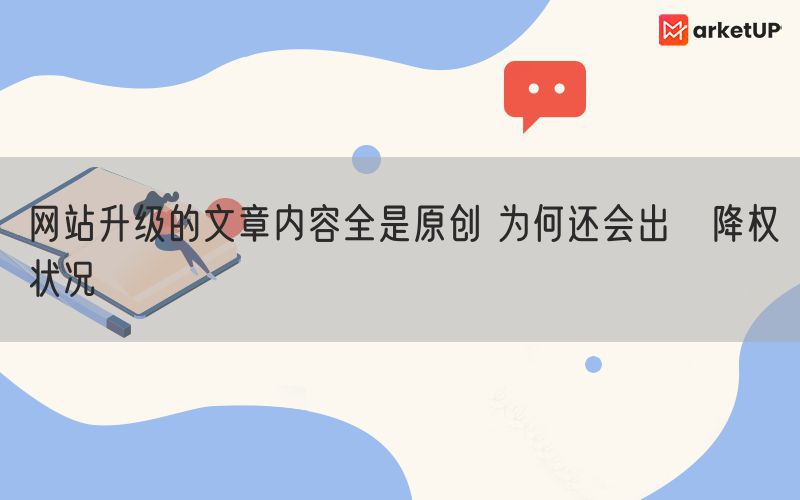 网站升级的文章内容全是原创 为何还会出現降权状况(图1)