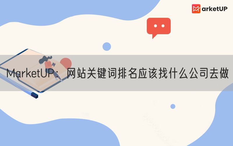 MarketUP：网站关键词排名应该找什么公司去做(图1)