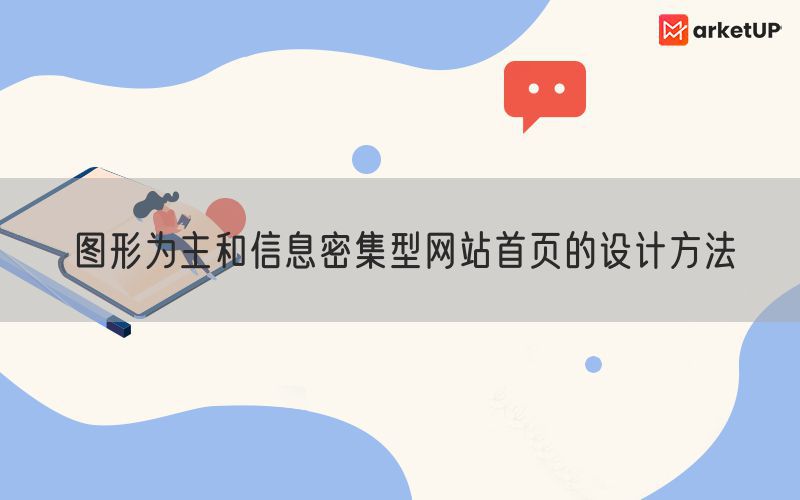 图形为主和信息密集型网站首页的设计方法(图1)