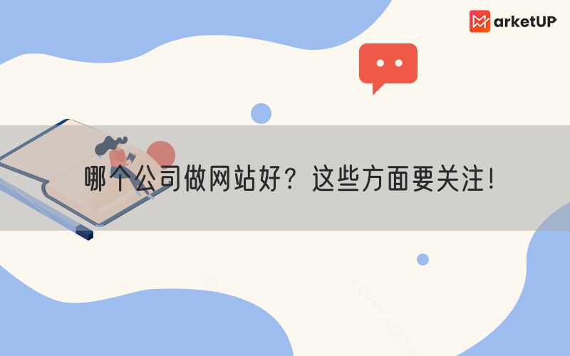 哪个公司做网站好？这些方面要关注！(图1)