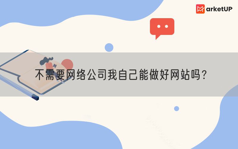 不需要网络公司我自己能做好网站吗？(图1)