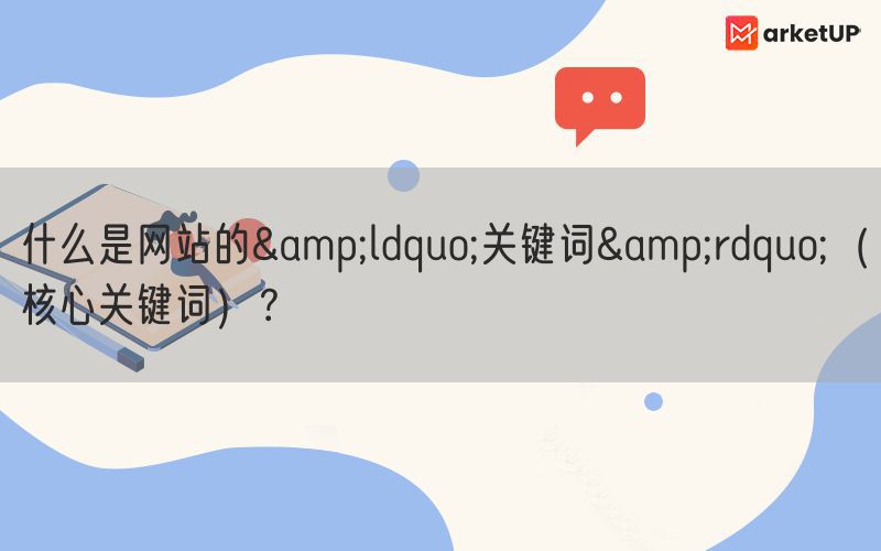 什么是网站的&ldquo;关键词&rdquo;（核心关键词）？(图1)