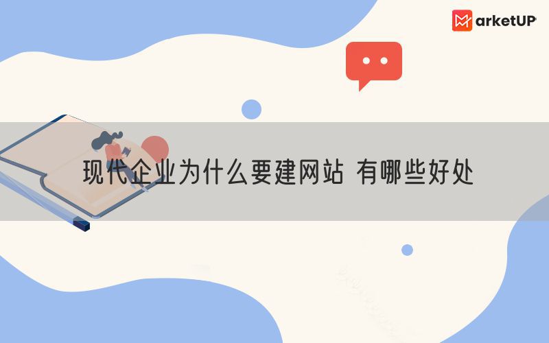 现代企业为什么要建网站 有哪些好处(图1)