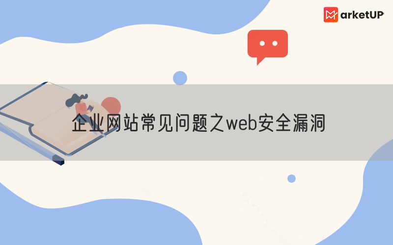 企业网站常见问题之web安全漏洞(图1)