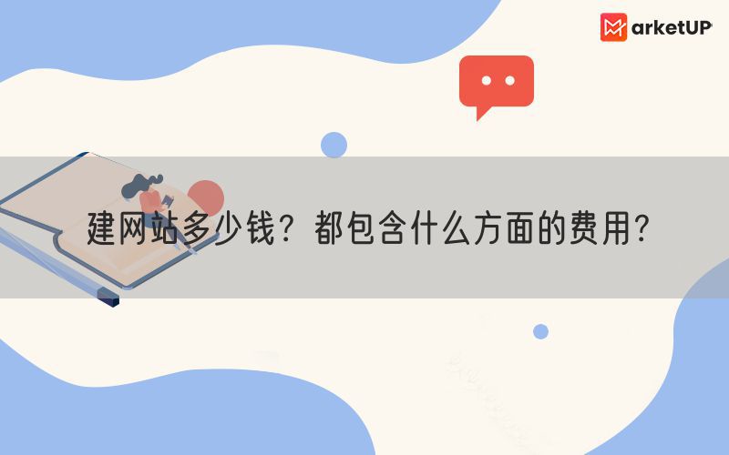 建网站多少钱？都包含什么方面的费用？(图1)