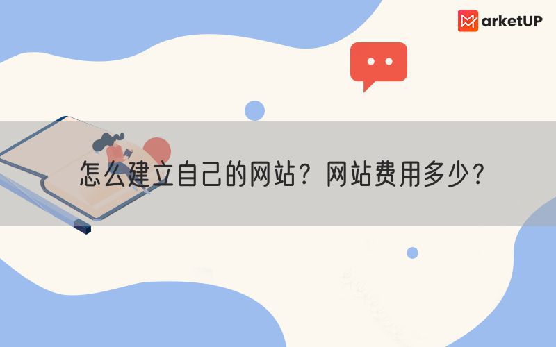 怎么建立自己的网站？网站费用多少？(图1)