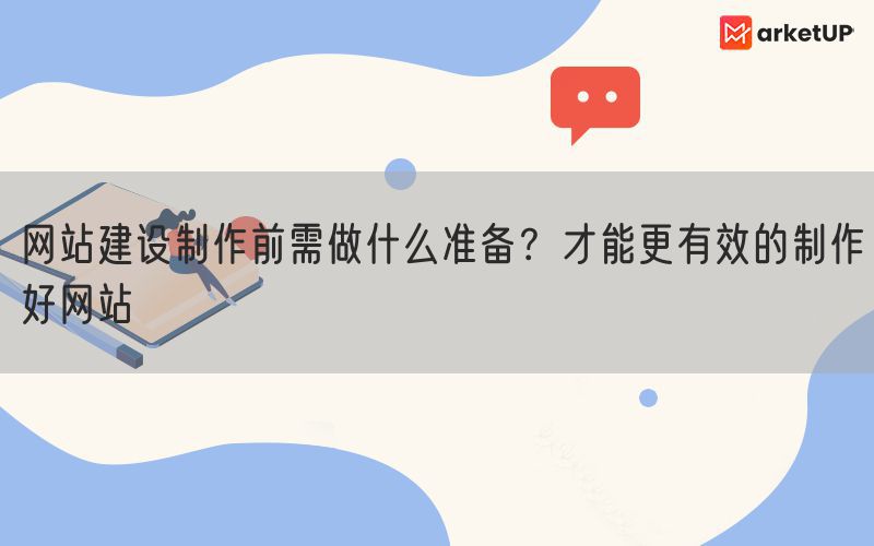 网站建设制作前需做什么准备？才能更有效的制作好网站(图1)