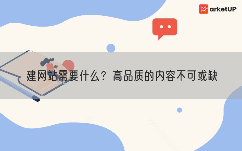 建网站需要什么？高品质的内容不可或缺(图1)