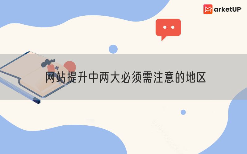 网站提升中两大必须需注意的地区(图1)