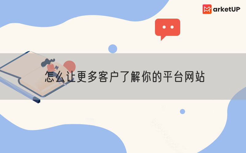 怎么让更多客户了解你的平台网站(图1)