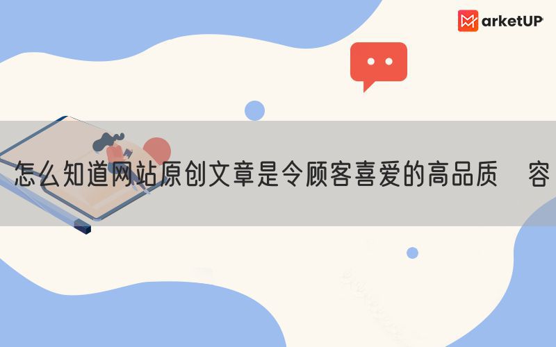 怎么知道网站原创文章是令顾客喜爱的高品质內容(图1)