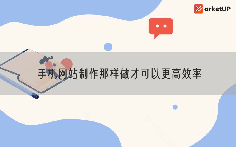 手机网站制作那样做才可以更高效率(图1)