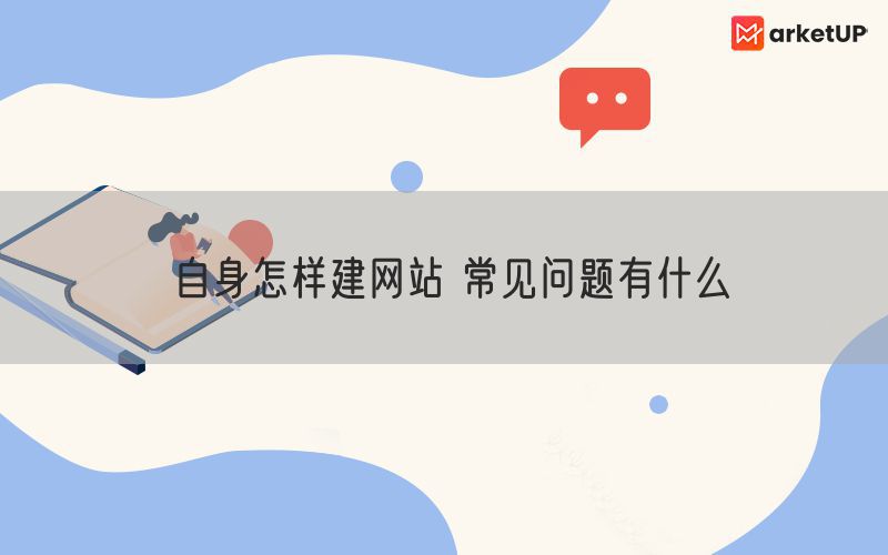 自身怎样建网站 常见问题有什么(图1)