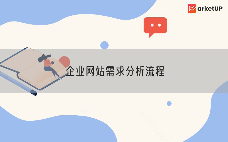 企业网站需求分析流程(图1)