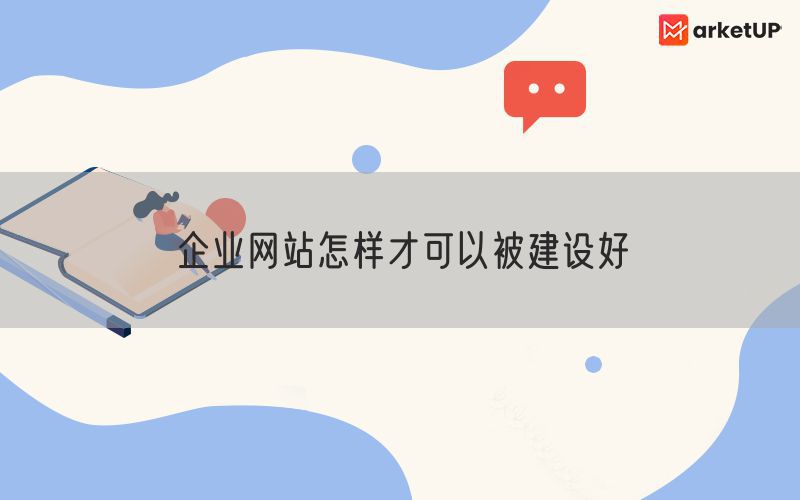 企业网站怎样才可以被建设好(图1)