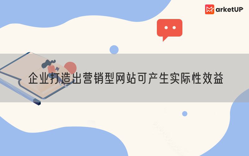 企业打造出营销型网站可产生实际性效益(图1)