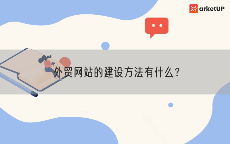 外贸网站的建设方法有什么？(图1)