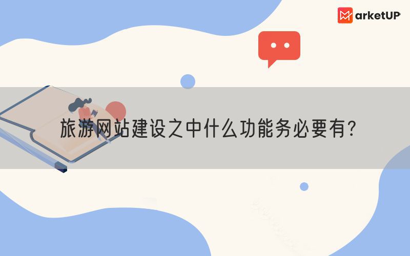 旅游网站建设之中什么功能务必要有？(图1)