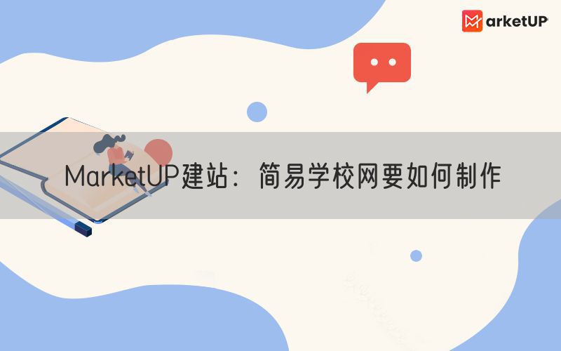 MarketUP建站：简易学校网要如何制作(图1)