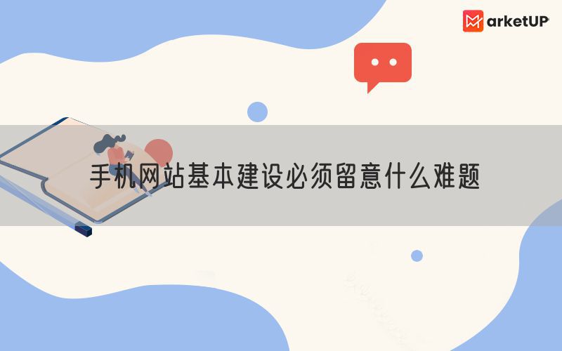 手机网站基本建设必须留意什么难题(图1)