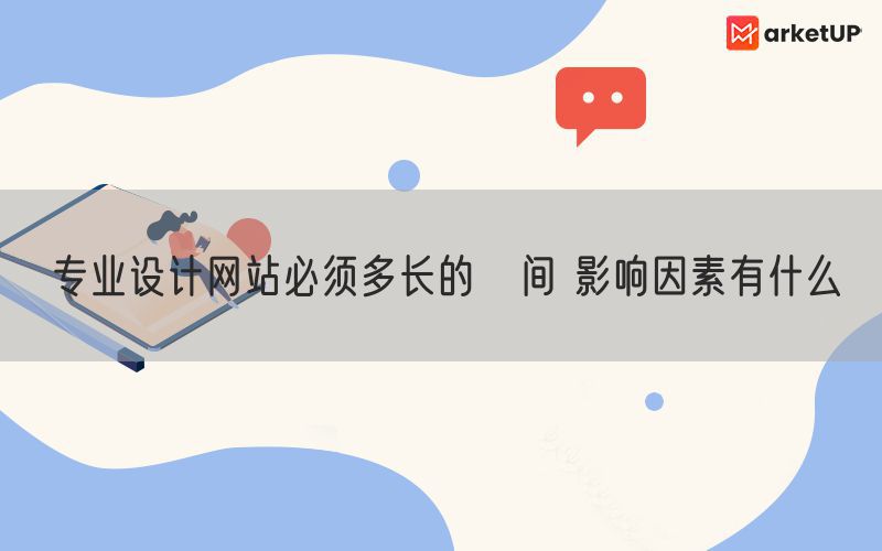 专业设计网站必须多长的時间 影响因素有什么(图1)