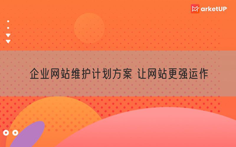 企业网站维护计划方案 让网站更强运作(图1)