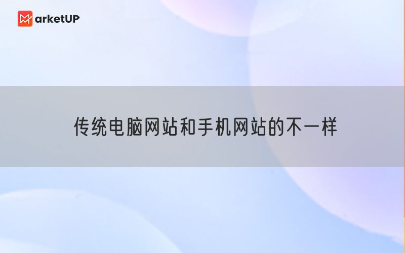 传统电脑网站和手机网站的不一样(图1)