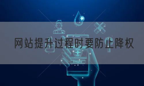 网站提升过程时要防止降权(图1)