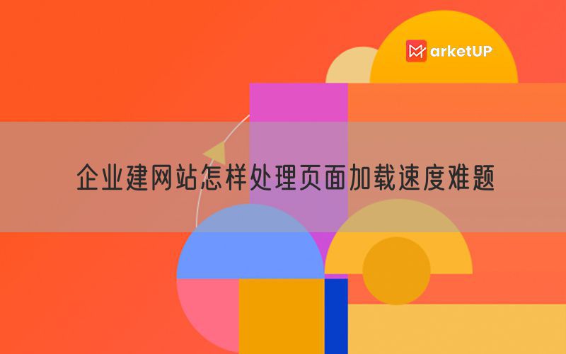 企业建网站怎样处理页面加载速度难题(图1)