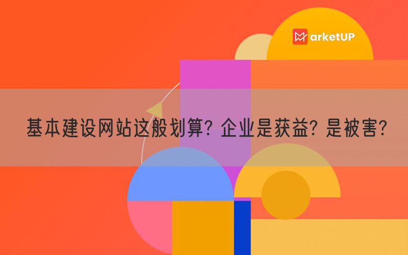 基本建设网站这般划算? 企业是获益? 是被害?(图1)