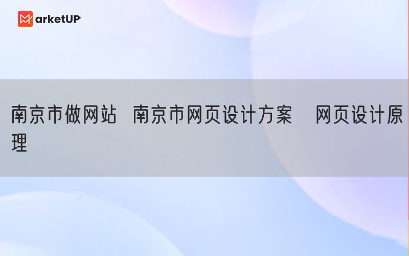 南京市做网站  南京市网页设计方案   网页设计原理(图1)