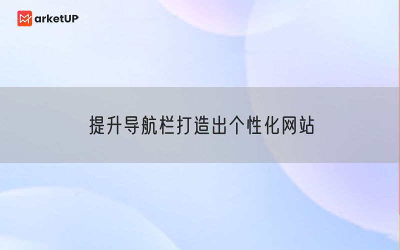 提升导航栏打造出个性化网站(图1)