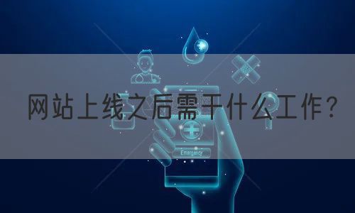 网站上线之后需干什么工作？(图1)