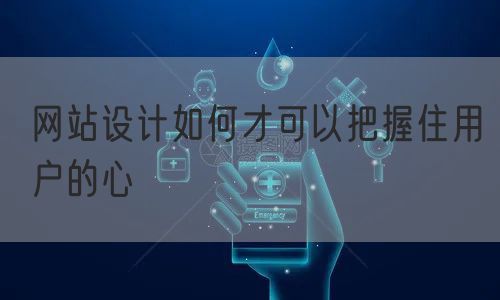 网站设计如何才可以把握住用户的心(图1)